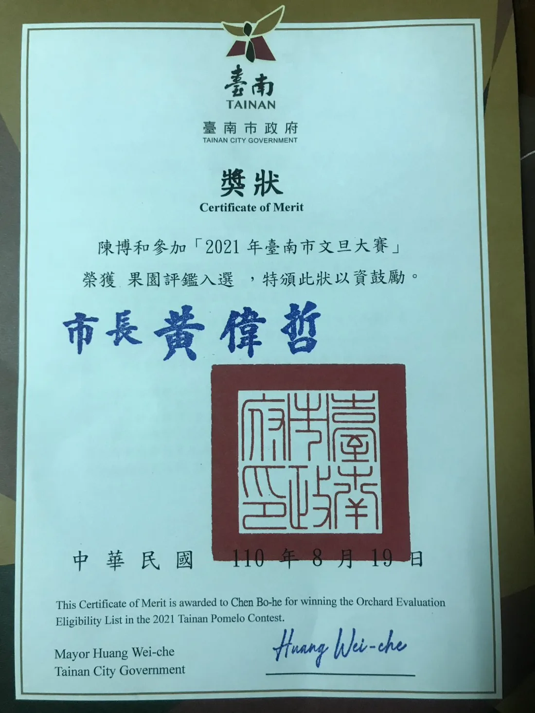 臺南市政府頒發的 2021 年臺南市文旦大賽果園評鑑入選獎狀