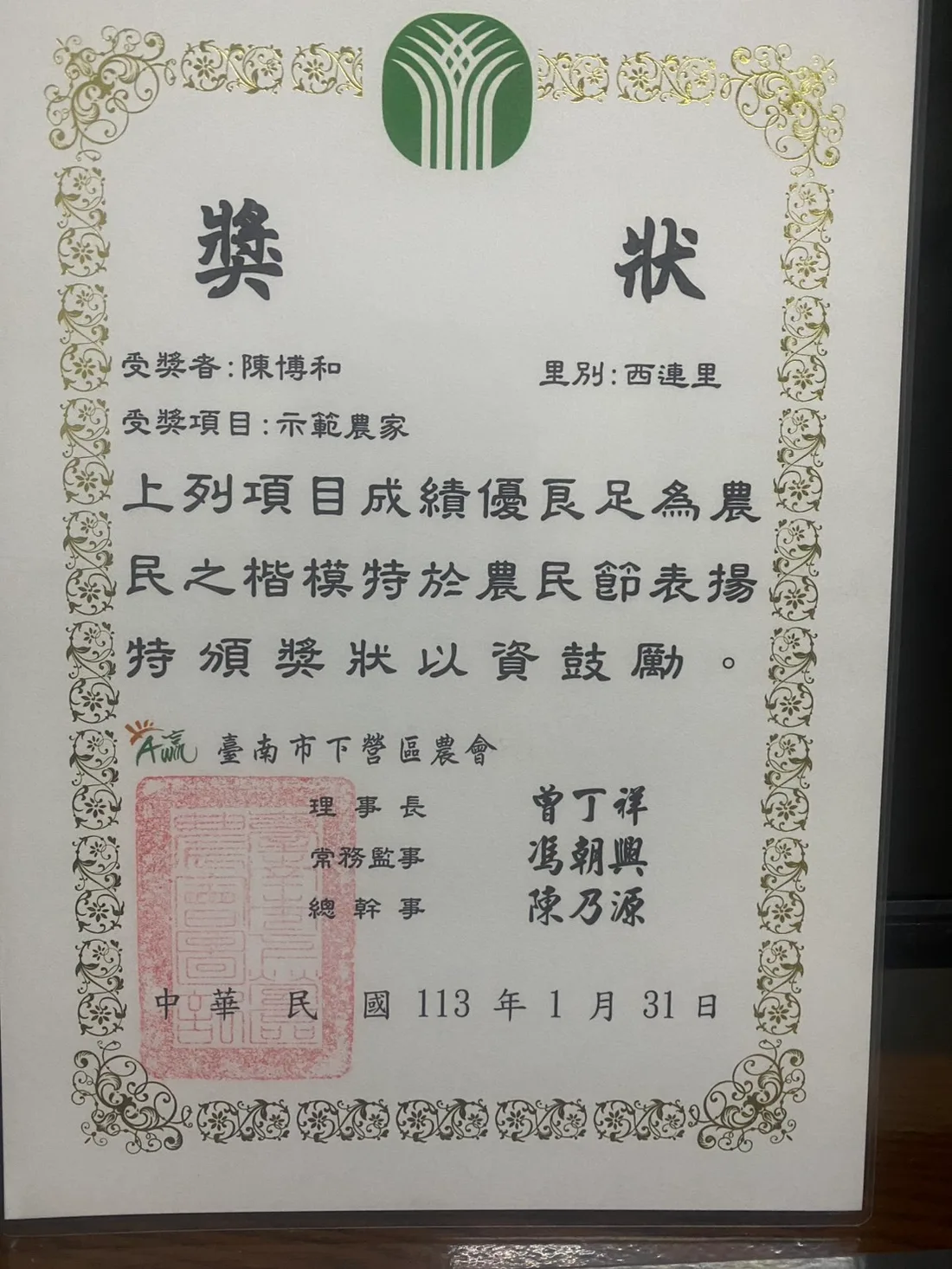 臺南市下營區農會頒發的示範農家獎狀