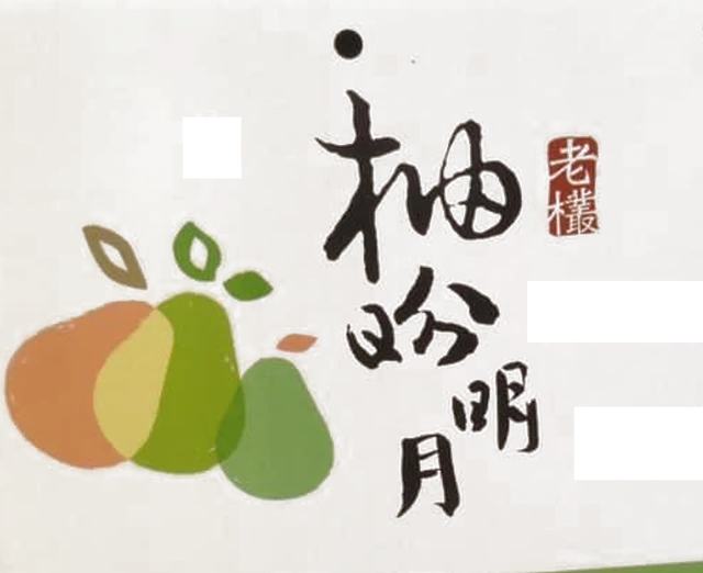 柚芬明月 YOUR POMELOS